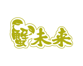 蟹未来 商标图样