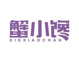 蟹小馋 商标图样