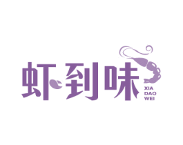 虾到味 商标图样