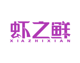 虾之鲜 商标图样