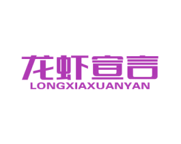 龙虾宣言 商标图样