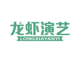 龙虾演艺 商标图样