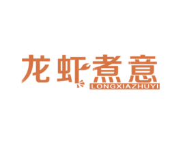 龙虾煮意 商标图样