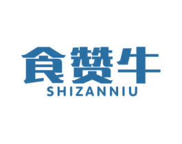 食赞牛 商标图样