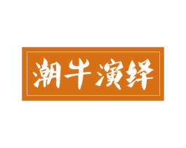 潮牛演绎 商标图样