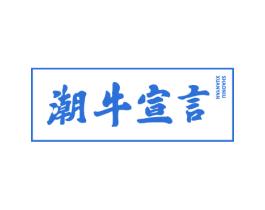 潮牛宣言 商标图样