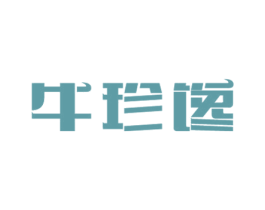 牛珍馋 商标图样
