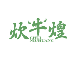 炊牛煌 商标图样