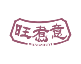 旺煮意 商标图样