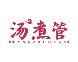 汤煮管 商标图样