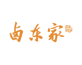 卤东家 商标图样