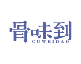 骨味到 商标图样