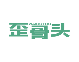 歪骨头 商标图样