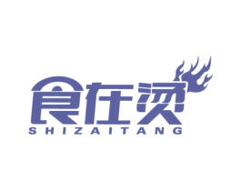 食在烫 商标图样