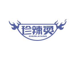 珍辣烫 商标图样