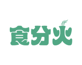 食分火 商标图样