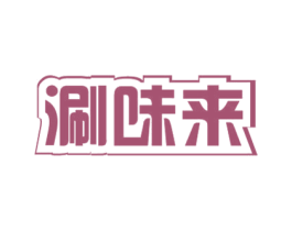 涮味来 商标图样
