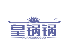 皇锅锅 商标图样