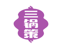 三锅策 商标图样