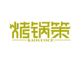 烤锅策 商标图样