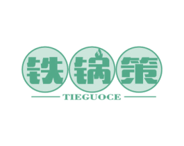 铁锅策 商标图样
