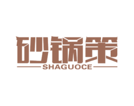 砂锅策 商标图样