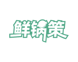 鲜锅策 商标图样