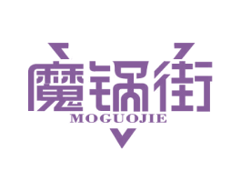 魔锅街 商标图样