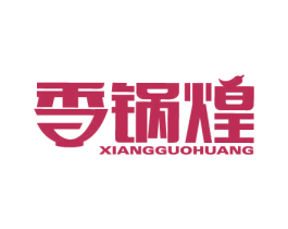 香锅煌 商标图样