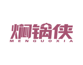 焖锅侠 商标图样