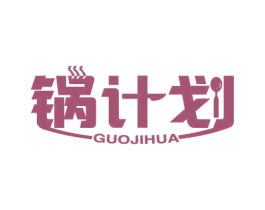 锅计划 商标图样