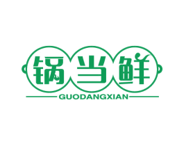 锅当鲜 商标图样