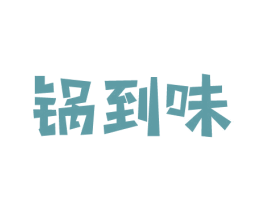 锅到味 商标图样