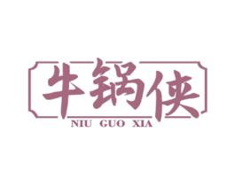 牛锅侠 商标图样