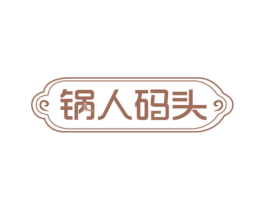 锅人码头 商标图样