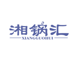 湘锅汇 商标图样
