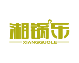 湘锅乐 商标图样