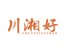 川湘好 商标图样