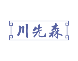 川先森 商标图样