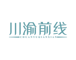 川渝前线 商标图样