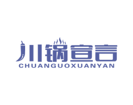 川锅宣言 商标图样