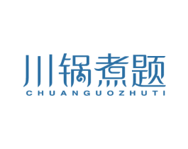 川锅煮题 商标图样