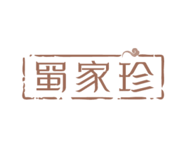 蜀家珍 商标图样