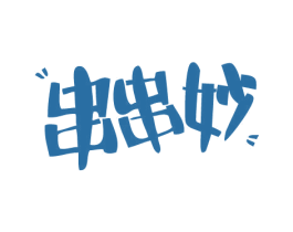 串串妙 商标图样