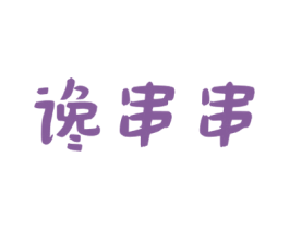 谗串串 商标图样