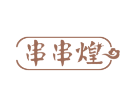 串串煌 商标图样