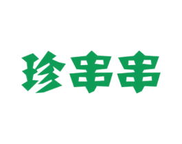 珍串串 商标图样