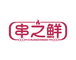 串之鲜 商标图样