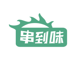 串到味 商标图样
