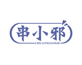 串小邪 商标图样